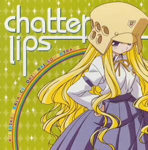 【国内盤CD】【新品】「くじびきアンバランス」オリジナルサウンドトラック chatter lips / 田村信二