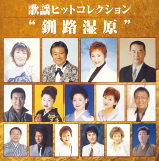 【国内盤CD】歌謡ヒットコレクション〜釧路湿原