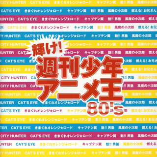 【国内盤CD】輝け!週刊少年アニメ王 80's