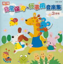 【国内盤CD】【新品】月刊 日常保育・行事用音楽集 3月号