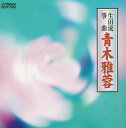 【国内盤CD】【新品】青木雅蓉 / 生田流箏曲