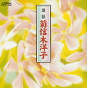 【国内盤CD】【新品】菊信木洋子 / 地歌
