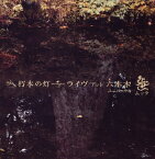 【国内盤CD】ムック ／ 朽木の灯 ライヴ アット 六本木