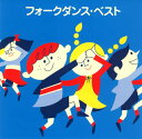 【国内盤CD】【新品】フォークダンス・ベスト