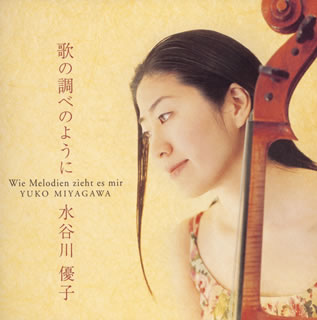 【国内盤CD】【新品】歌の調べのように 水谷川優子(VC)山洞智(P)