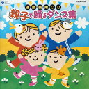 【国内盤CD】【新品】運動会用CD 親子で踊るダンス集