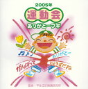 平多正於舞踊研究所監修による、2005年版運動会用CD。幼稚園から小学校低学年まで使用できる、お遊戯や体操向けの楽曲を収録。全曲振り付きで、中には親子で楽しめるものも。【品番】　VICS-61191【JAN】　4988002472222【発売日】　2005年04月06日【収録内容】(1)ありがとーブギ(2)あんよは じょうず(3)じぃばぁ音頭(4)旗の体操(5)まりと とのさま変奏曲(6)足先そろえて(トロパンカ)【関連キーワード】ウンドウカイ・アリガトー・ブギ|アリガトー・ブギ|アンヨハ・ジョウズ|ジィバァ・オンド|ハタノ・タイソウ|マリト・トノサマ・ヘンソウキョク|アシサキ・ソロエテ・トロパンカ