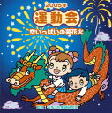 【国内盤CD】【新品】運動会〜空いっぱいの夢花火