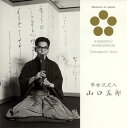 【国内盤CD】【新品】山口五郎 / 琴古流尺八