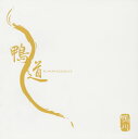 【国内盤CD】【新品】鴨川 / 鴨道