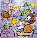 【国内盤CD】【新品】月刊CD 心をはぐくむ 音とあそびの玉手箱 6月号