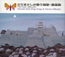 【国内盤CD】【新品】さだまさし / さだまさしが歌う唱歌・童謡集〜アルバム「にっぽん」より