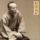 【国内盤CD】【新品】桂歌丸 / 桂歌丸6〜「小烏丸」「辻八卦」