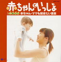 【国内盤CD】【新品】赤ちゃんといっしょ〜ごきげん 赤ちゃん・ママも聞きたい音楽