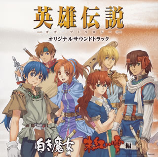 【国内盤CD】「英雄伝説 ガガーブトリロジー」オリジナルサウンドトラック〜白き魔女・朱紅い雫編