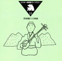 【国内盤CD】【新品】ビクター効果音ライブラリー11〜(和音編1)三味線