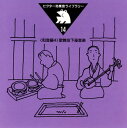 【国内盤CD】【新品】ビクター効果音ライブラリー14〜(和音編4)歌舞伎下座音楽
