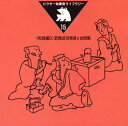 【国内盤CD】【新品】ビクター効果音ライブラリー15〜(和音編5)歌舞伎効果音&台詞集