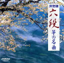 【国内盤CD】【新品】六段 / 箏の名曲