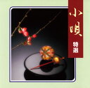 【国内盤CD】【新品】市丸 / 小唄 特選