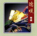 【国内盤CD】【新品】市丸 / 端唄 特選