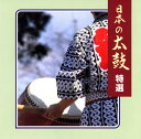 【国内盤CD】【新品】日本の太鼓 特選