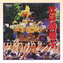 【国内盤CD】【新品】若山胤雄社中 / 江戸祭囃子
