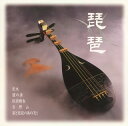 【国内盤CD】【新品】琵琶