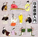 【国内盤CD】【新品】日本音楽入門