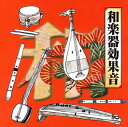 【国内盤CD】【新品】和楽器効果音