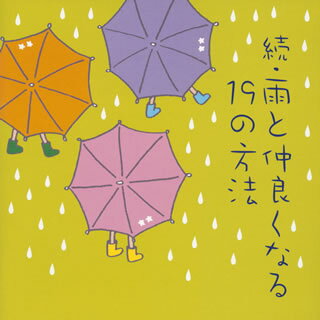 【国内盤CD】続・雨と仲良くなる19の方法