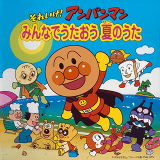 人気長寿アニメ、アンパンマンの夏をコンセプトにしたコンピレーション盤。「サンサンたいよう」「太陽がキラキラ」「アンパンマン音頭'99」など夏にかかせない楽曲ばかりを収録。また定番の童謡も楽しめる。【品番】　VPCG-84822【JAN】　4988021848220【発売日】　2005年06月22日【収録内容】(1)サンサンたいそう(ドリーミング)(2)アンパンマン音頭'99(ドリーミング，戸田恵子，山寺宏一，藤井恒久)(3)森へ行きましょう(ドリーミング，東映ヤングフレッシュ)(4)アンパンマンのマーチ(ドリーミング)(5)太陽がキラキラ(ドリーミング)(6)とんでったバナナ(ドリーミング)(7)たなばたさま(ドリーミング)(8)うみ(ドリーミング)(9)ゆうれい船の歌(中尾隆聖)(10)おばけなんてないさ(ドリーミング)(11)アンパンマンたいそう(ドリーミング)(12)海の白馬マリン(ドリーミング)(13)南の島のハメハメハ大王(ドリーミング)(14)バナナダンス(いずみたくとそのファミリー)(15)虹色の歌(ドリーミング)(16)手のひらを太陽に(ドリーミング，森の木児童合唱団)(17)勇気りんりん(ドリーミング)(18)夏の思い出(ドリーミング)【関連キーワード】ソレイケ・アンパンマン・ミンナデ・ウタオウ・ナツノ・ウタ|サンサン・タイソウ|アンパンマン・オンド・99|モリヘ・ユキマショウ|アンパンマンノ・マーチ|タイヨウガ・キラキラ|トンデッタ・バナナ|タナバタサマ|ウミ|ユウレイセンノ・ウタ|オバケナンテナイサ|アンパンマン・タイソウ|ウミノ・ハクバ・マリン|ミナミノ・シマノ・ハメハメハ・ダイオウ|バナナダンス|ニジイロノ・ウタ|テノヒラヲ・タイヨウニ|ユウキ・リンリン|ナツノ・オモイデ
