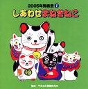 【国内盤CD】【新品】2005年発表会(1) しあわせまねきねこ