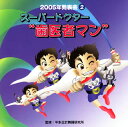 【国内盤CD】2005年発表会(2) スーパードクター“歯医者マン