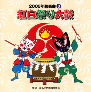 【国内盤CD】2005年発表会(3) 紅白祭り太鼓