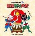 【国内盤CD】【新品】2005年発表会(3) 紅白祭り太鼓