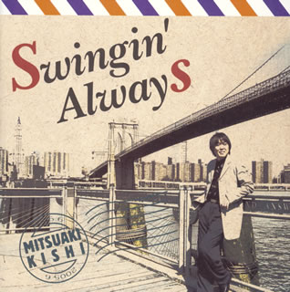 【国内盤CD】【新品】岸ミツアキ ／ スインギン・オールウェイズ