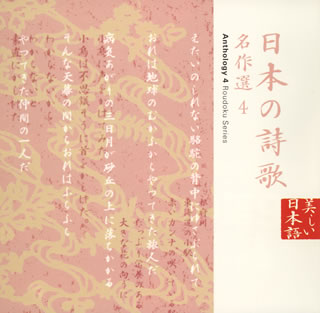 【国内盤CD】朗読CDシリーズ 心の本棚〜美しい日本語 日本の詩歌 名作選4