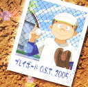【国内盤CD】「プレイボール」O.S.T.2005 ／ 和田薫