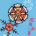 【国内盤CD】【新品】よなは徹・新垣雄・上地一成 / 珊瑚抄(さんごしょう)3〜三線による島の唄集〜