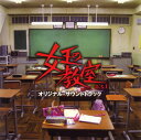 【国内盤CD】【新品】「女王の教室」o.s.t / 池頼広