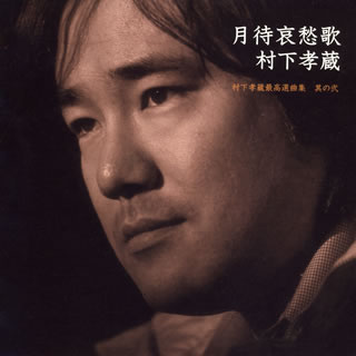 村下孝蔵の第7回忌企画ベスト盤第2弾。ライヴ音源によるベスト・セレクションCDと秘蔵映像DVDの2枚組で、既発アルバム未収録の「たなばた」や幻のビデオ・クリップ「夢のつづき」など、全編初商品化の垂涎アイテム。【品番】　MHCL-639〜40【JAN】　4571191054746【発売日】　2005年09月21日【収録内容】［1］(1)午前零時(2)松山行フェリー(3)教訓(4)冬物語(5)明日あればこそ(6)モ・ザ・イ・ク(7)花れん(8)だめですか?(9)たなばた(10)同窓会(11)野菊よ(12)幸せの時間(とき)(13)踊り子(14)女優(15)読み人知らず(16)初恋(17)歌人［2］〈DVD/草月ホールライブ〉(1)何故か(2)酔いしれて(3)春雨(4)夢のつづき(ビデオクリップ)【関連キーワード】村下孝蔵|ムラシタコウゾウ|ツキマチ・アイシュウカ・ムラシタ・コウゾウ・サイコウ・センキョクシュウ・ソノニ|ゴゼン・レイジ|マツヤマユキ・フェリー|キョウクン|フユ・モノガタリ|アス・アレバコソ|モ・ザ・イ・ク|カレン|ダメデスカ|タナバタ|ドウソウカイ|ノギクヨ|シアワセノ・トキ|オドリコ|ジョユウ|ヨミビト・シラズ|ハツコイ|カジン