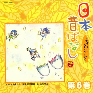 【国内盤CD】日本昔ばなし〜フェアリー・ストーリーズ〜第6巻