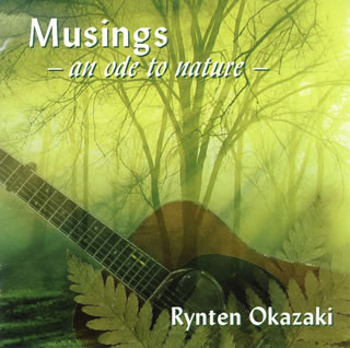 【国内盤CD】岡崎倫典 ／ Musings-an ode to nature-