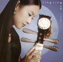 【国内盤CD】【新品】ティンティン / 家園〜この星を庭として〜