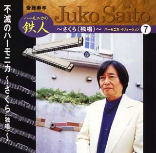 【国内盤CD】【ネコポス送料無料】斎藤寿孝 ／ 不滅のハーモニカ〜さくら(独唱)〜