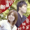 【国内盤CD】【新品】本家熊野屋 / 順調中