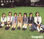 【国内盤CD】Berryz工房 ／ 第(2)成長記