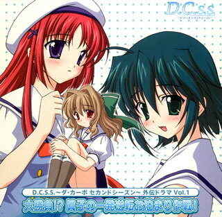 【国内盤CD】「D.C.S.S.〜ダ・カーポ セカンド・シーズン〜」外伝ドラマVol.1 大勝負!?眞子の一発逆転お泊まり作戦!