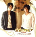 【国内盤CD】【新品】「金色のコルダ〜放課後のエチュード〜」CD 第1楽章
